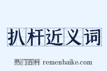 扒杆近义词是什么意思的图片